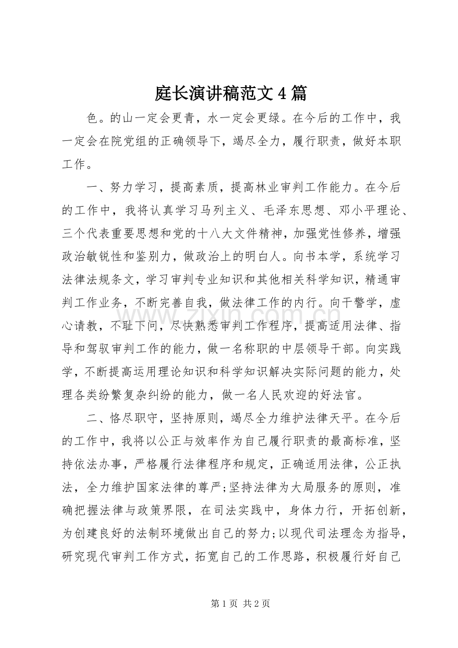 庭长演讲致辞范文4篇.docx_第1页