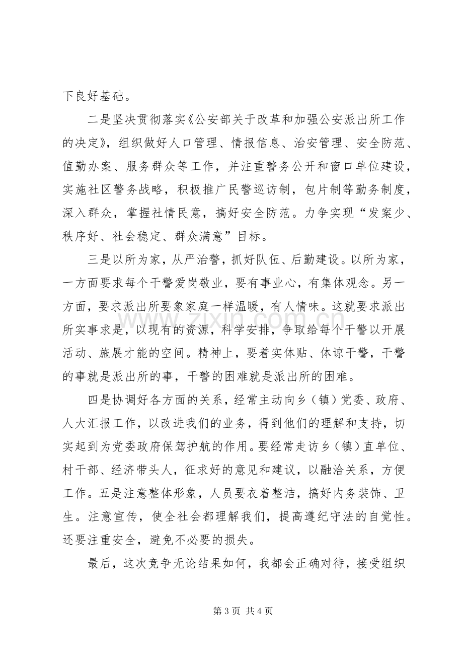 派出所长竞聘精彩演讲稿范文.docx_第3页