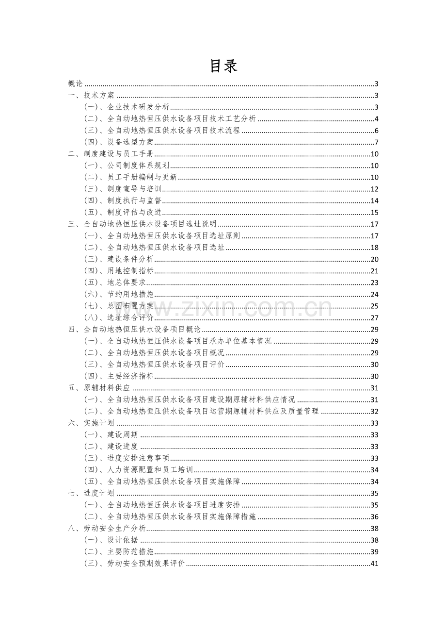 全自动地热恒压供水设备项目可行性研究报告.docx_第2页