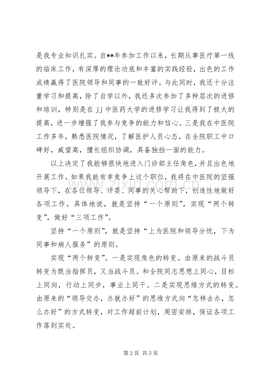 中医院门诊部主任竟职演讲稿范文.docx_第2页