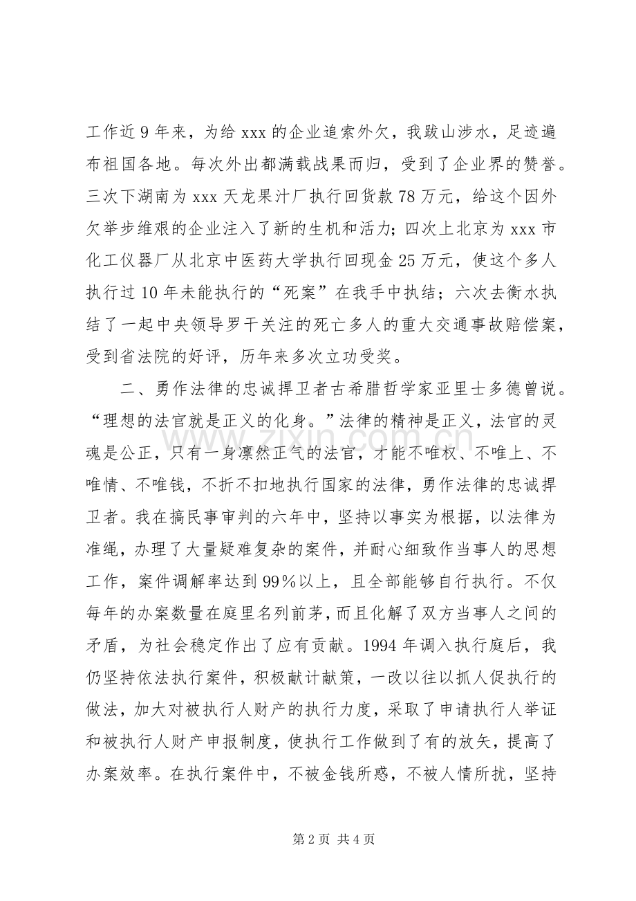 执行庭庭长竞职致辞演讲稿.docx_第2页