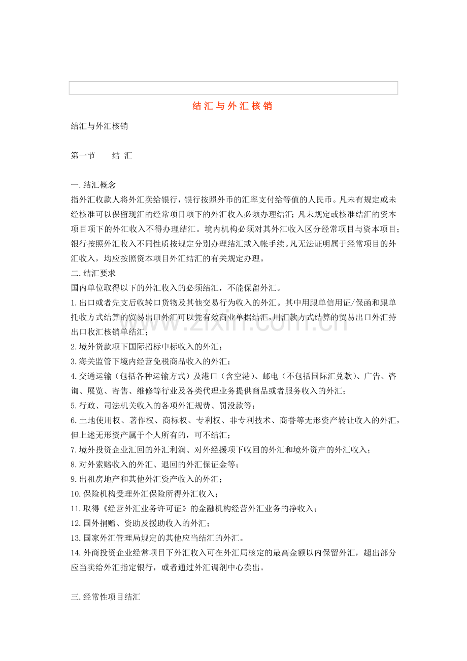 结汇管理与外汇核销管理知识分析.docx_第1页