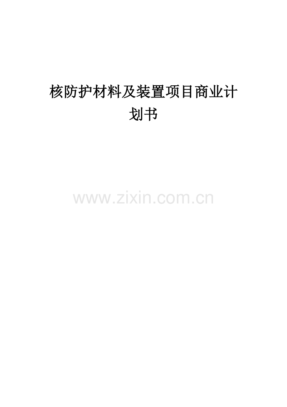 核防护材料及装置项目商业计划书.docx_第1页