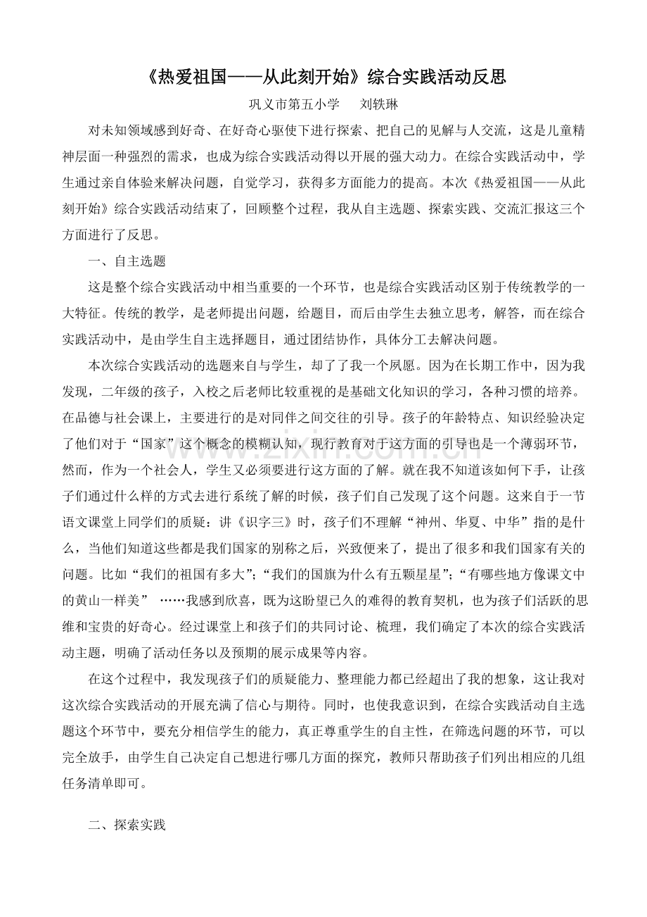 综合实践活动反思.doc_第1页