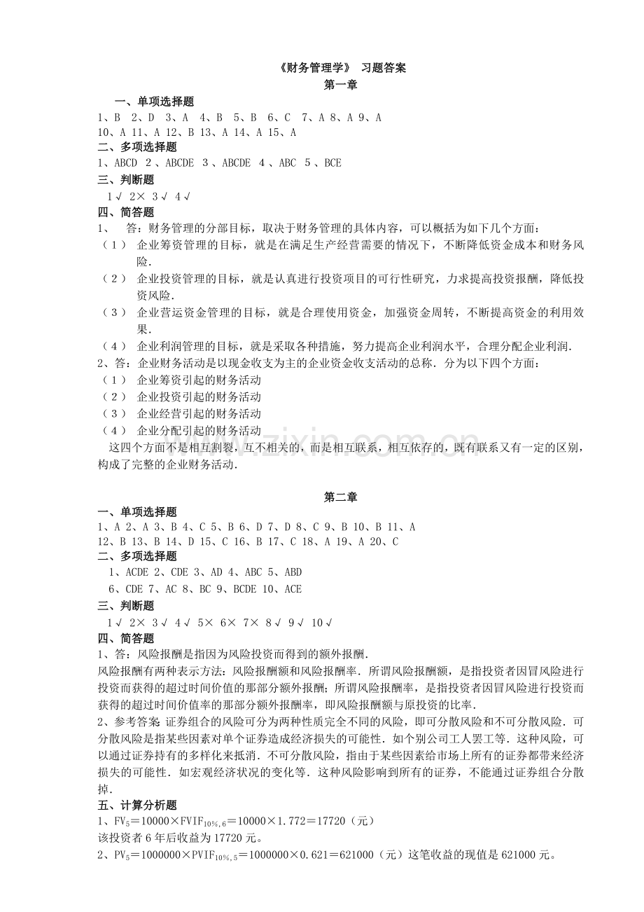 财务管理学及财务知识分析( 12页).docx_第1页