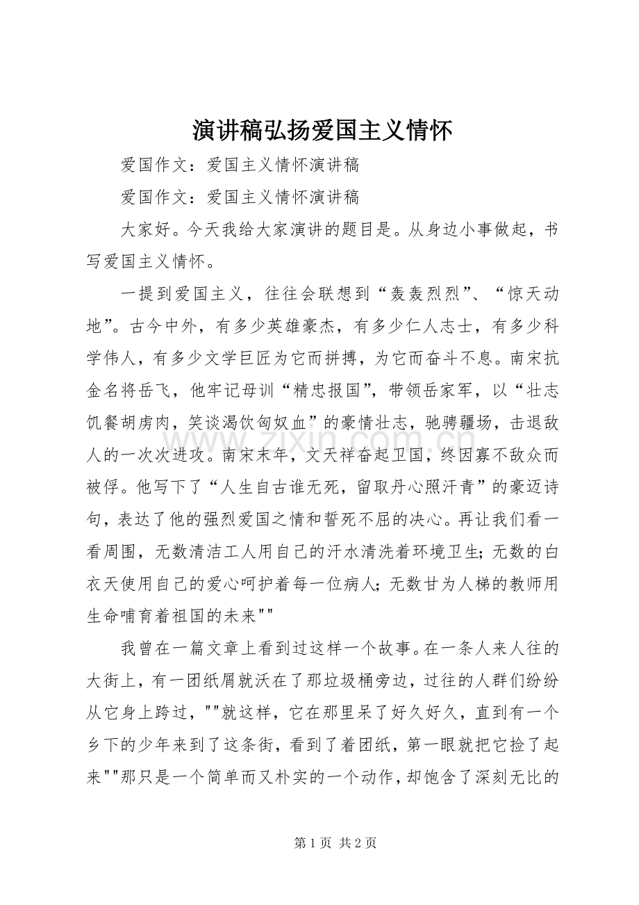 致辞演讲稿弘扬爱国主义情怀.docx_第1页