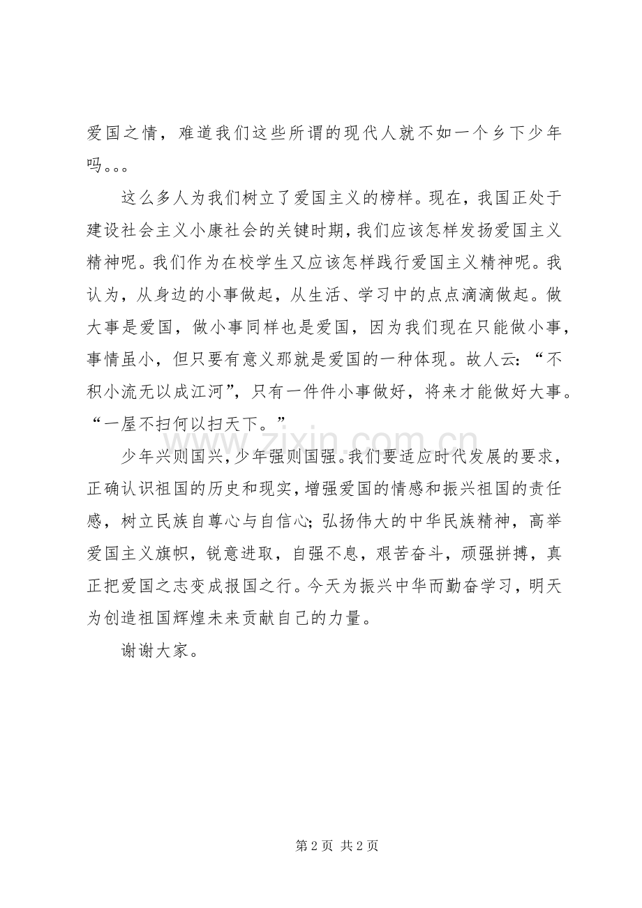 致辞演讲稿弘扬爱国主义情怀.docx_第2页