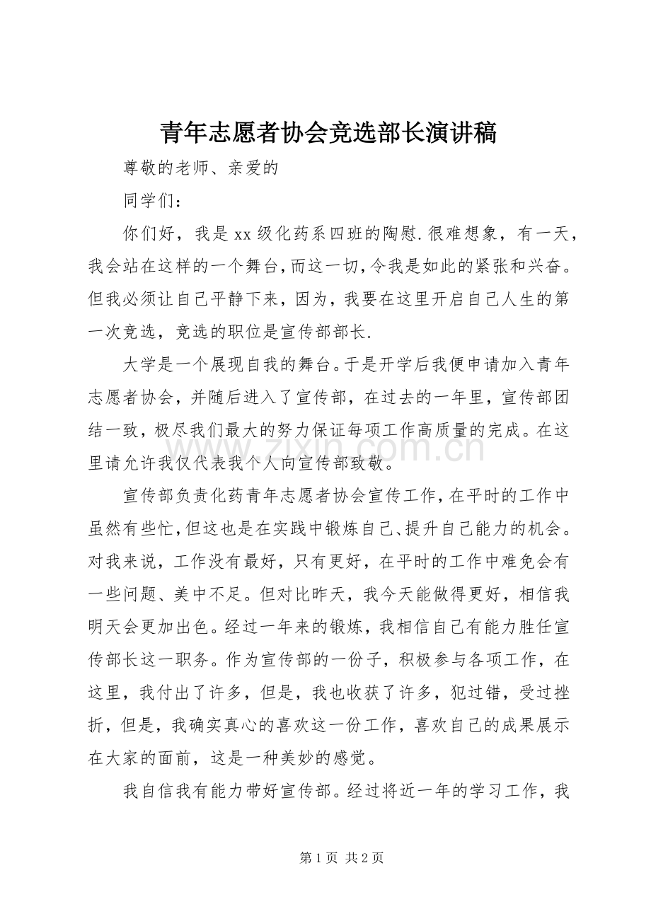 青年志愿者协会竞选部长演讲稿范文.docx_第1页