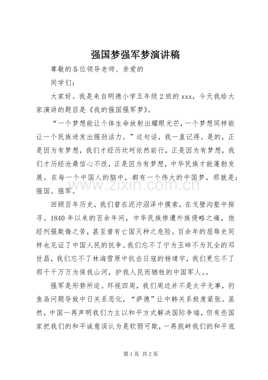 强国梦强军梦演讲.docx_第1页