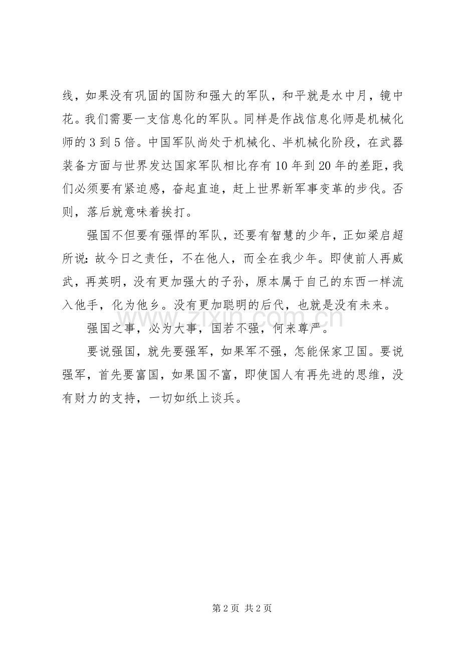 强国梦强军梦演讲.docx_第2页