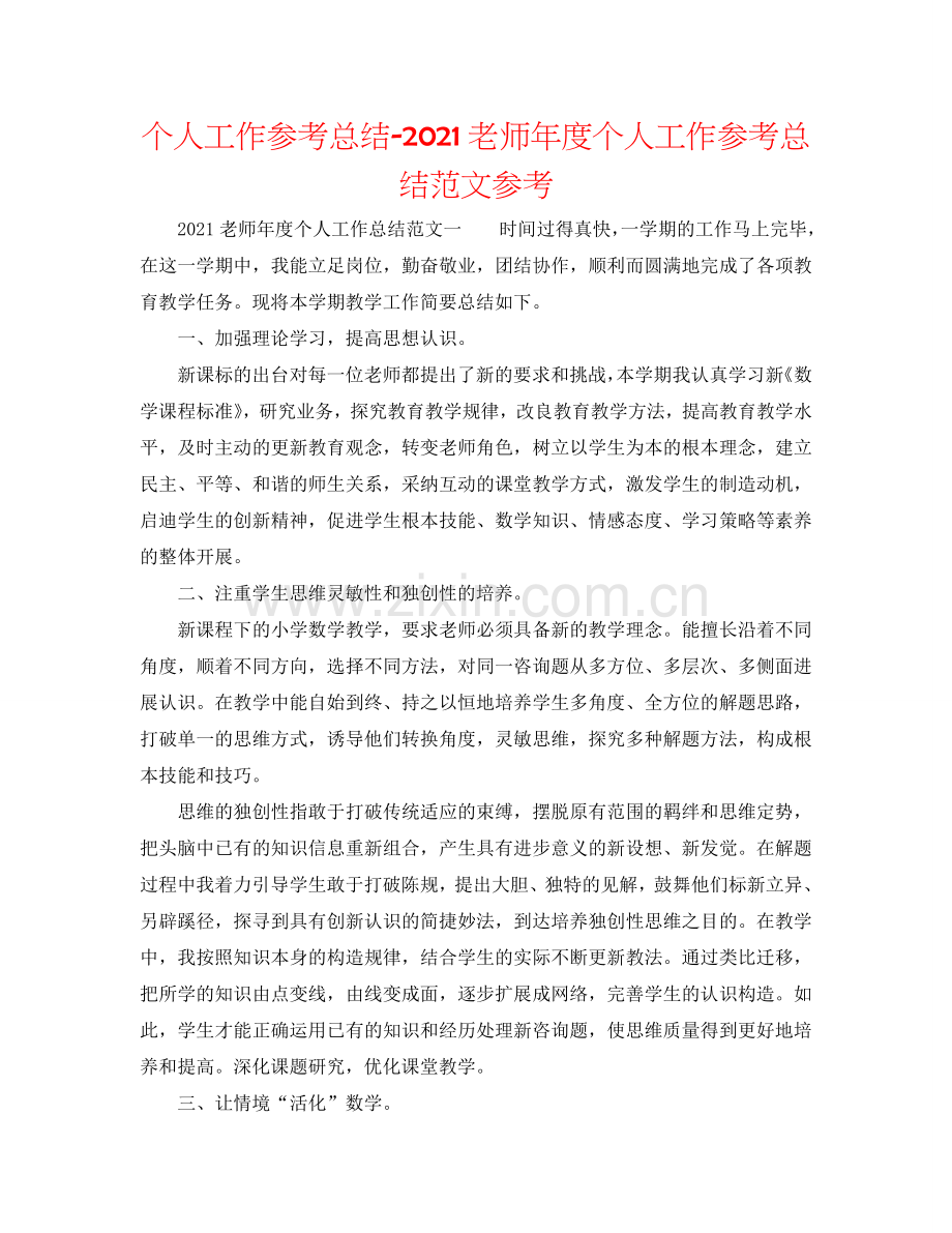 个人工作参考总结-2024教师年度个人工作参考总结范文参考.doc_第1页