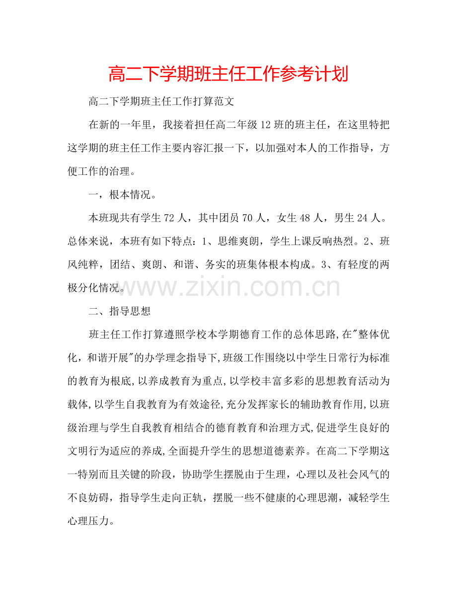 高二下学期班主任工作参考计划.doc_第1页