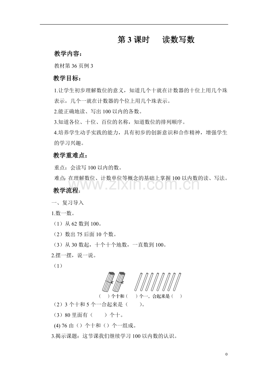 小学数学人教2011课标版一年级100以内数的认识之读数、写数.doc_第1页