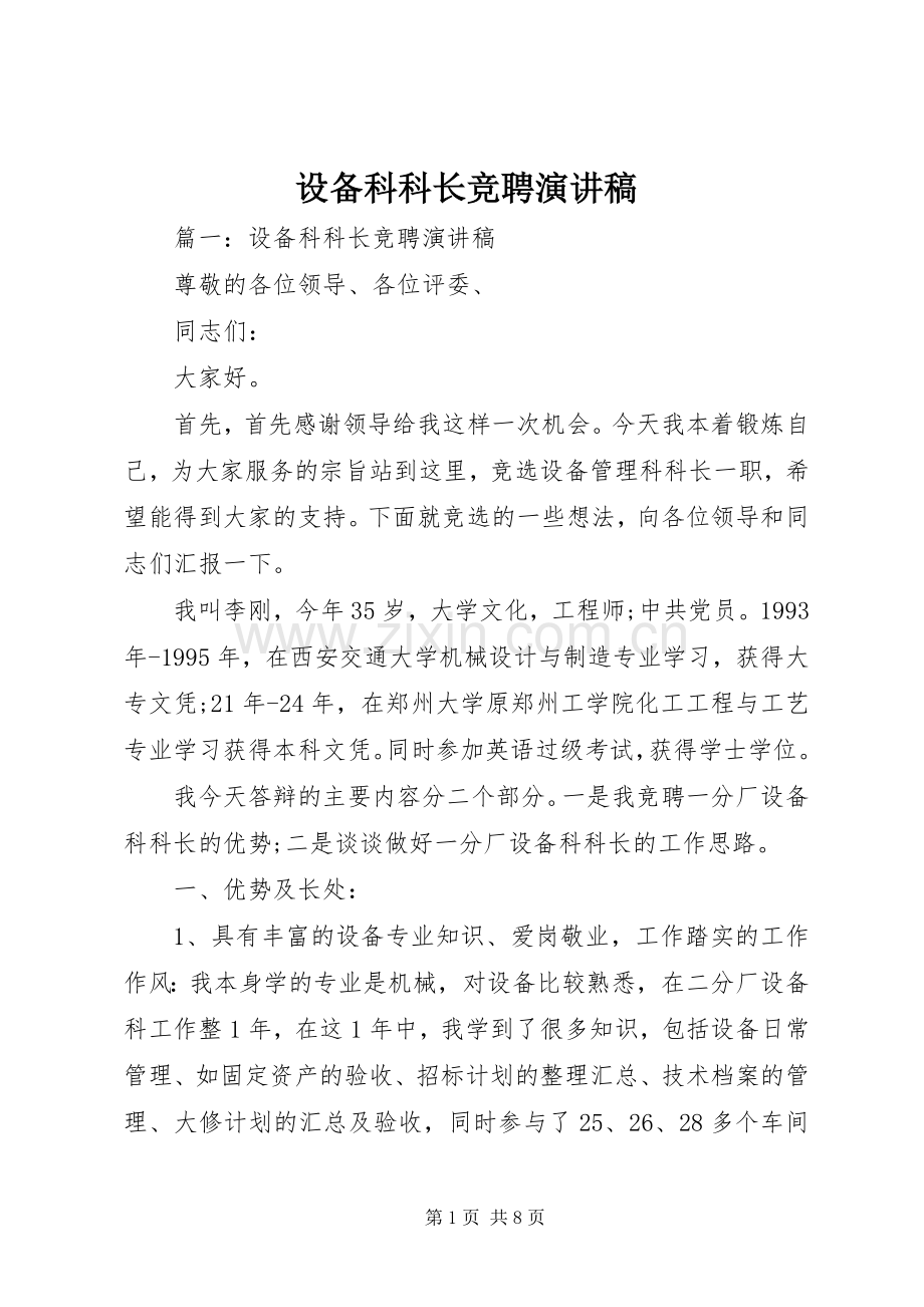 设备科科长竞聘演讲致辞稿范文.docx_第1页