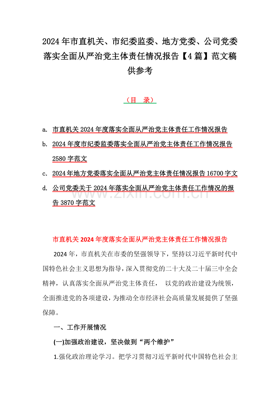 2024年市直机关、市纪委监委、地方党委、公司党委落实全面从严治党主体责任情况报告【4篇】范文稿供参考.docx_第1页