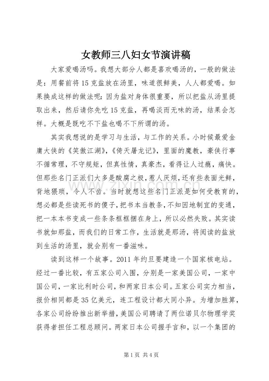 女教师三八妇女节演讲致辞.docx_第1页