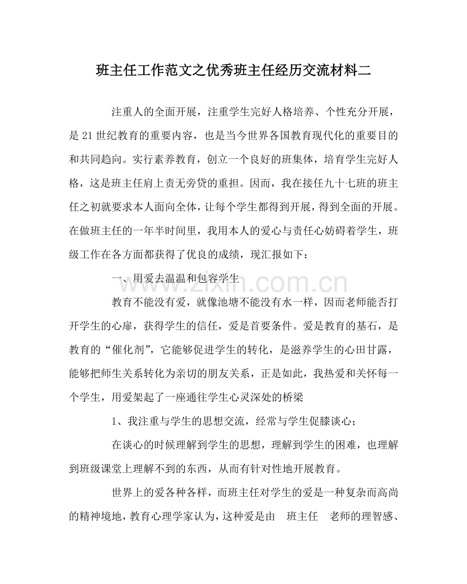 班主任工作范文优秀班主任经验交流材料二.doc_第1页