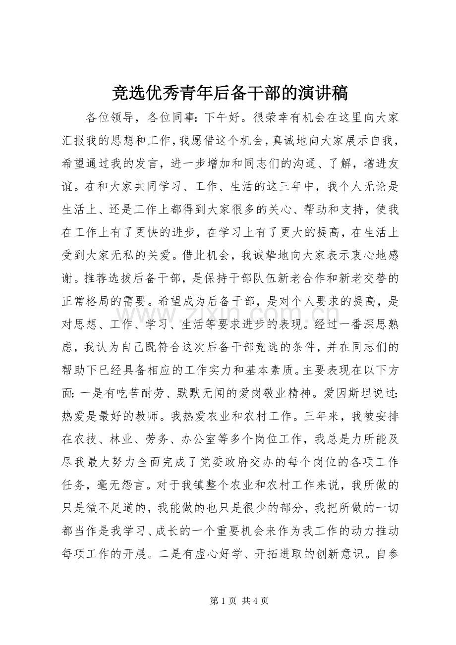 竞选优秀青年后备干部的演讲稿范文.docx_第1页