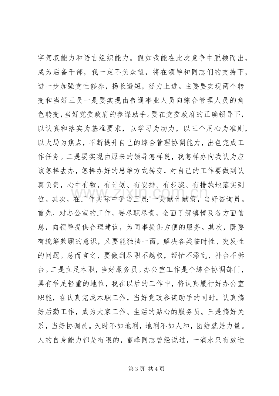 竞选优秀青年后备干部的演讲稿范文.docx_第3页