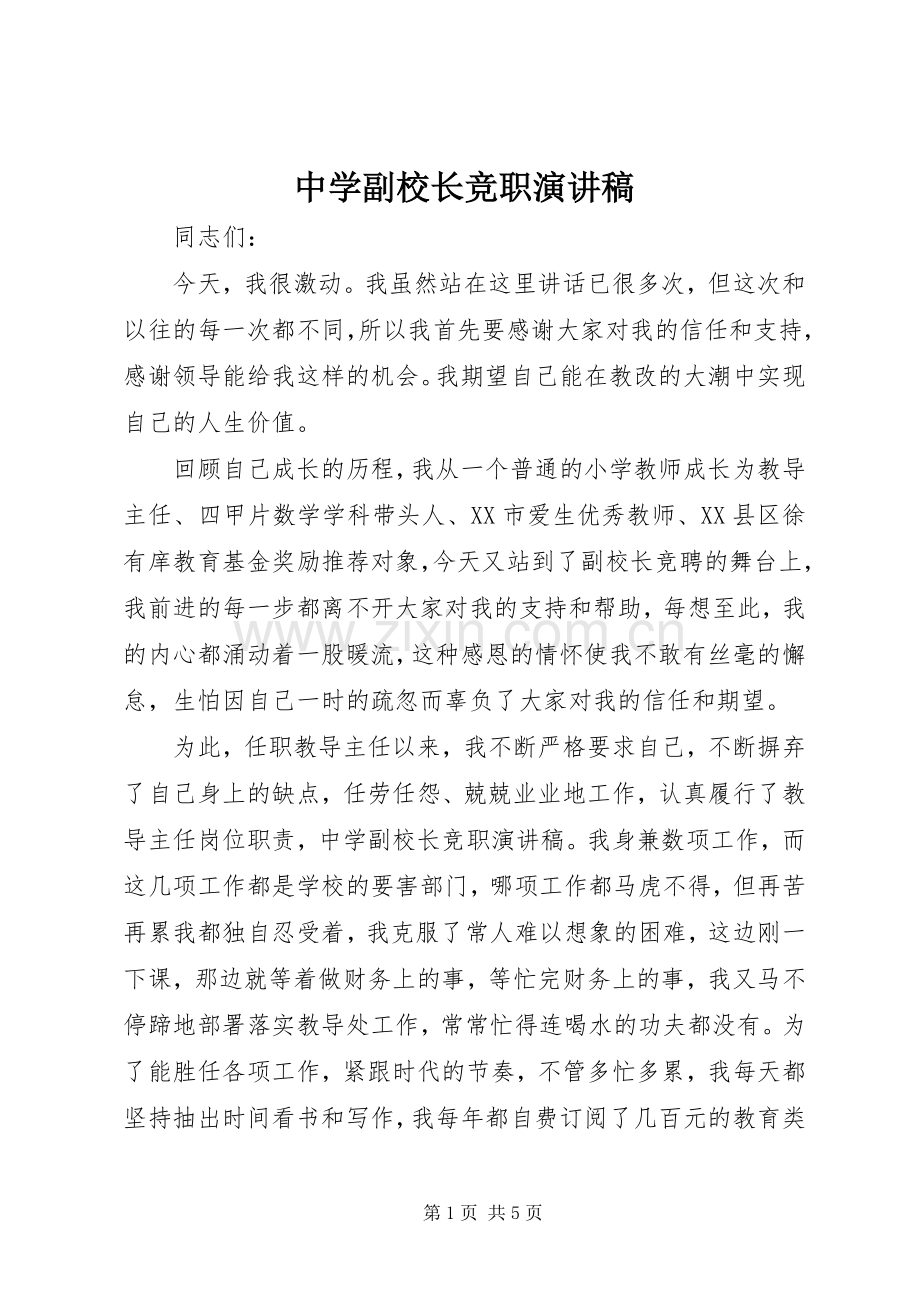 中学副校长竞职演讲致辞.docx_第1页