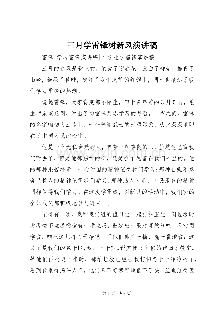 三月学雷锋树新风演讲.docx_第1页