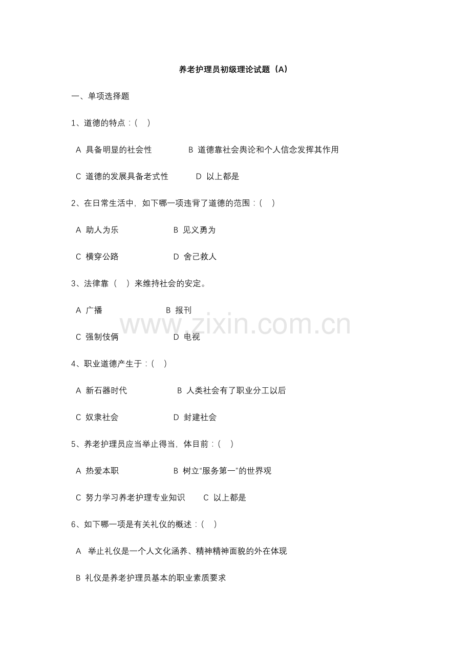 2024年养老护理员初级理论试题A.doc_第1页