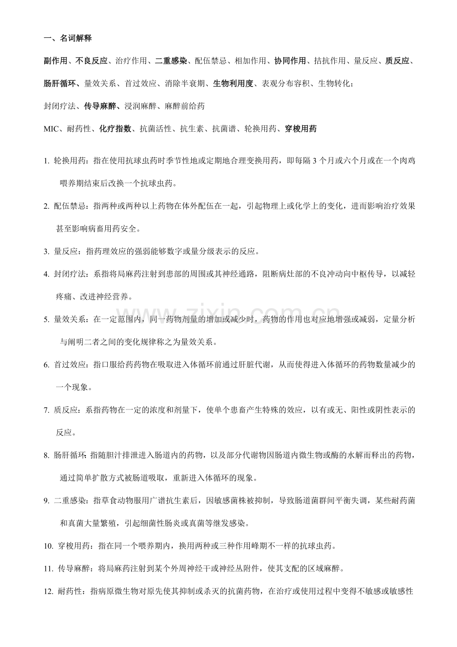 2024年兽医药理学复习题.doc_第1页