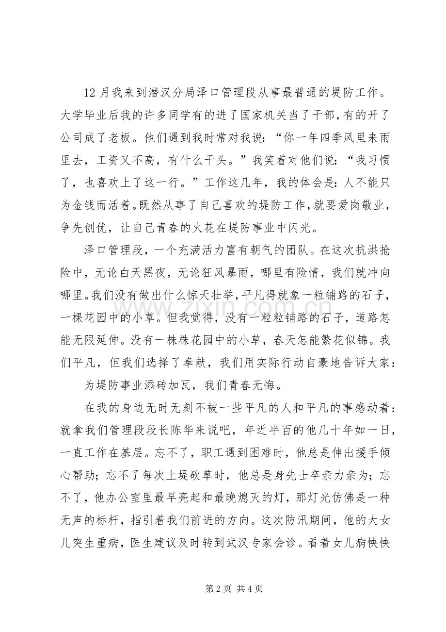 演讲致辞：让青春在堤防事业中闪光.docx_第2页