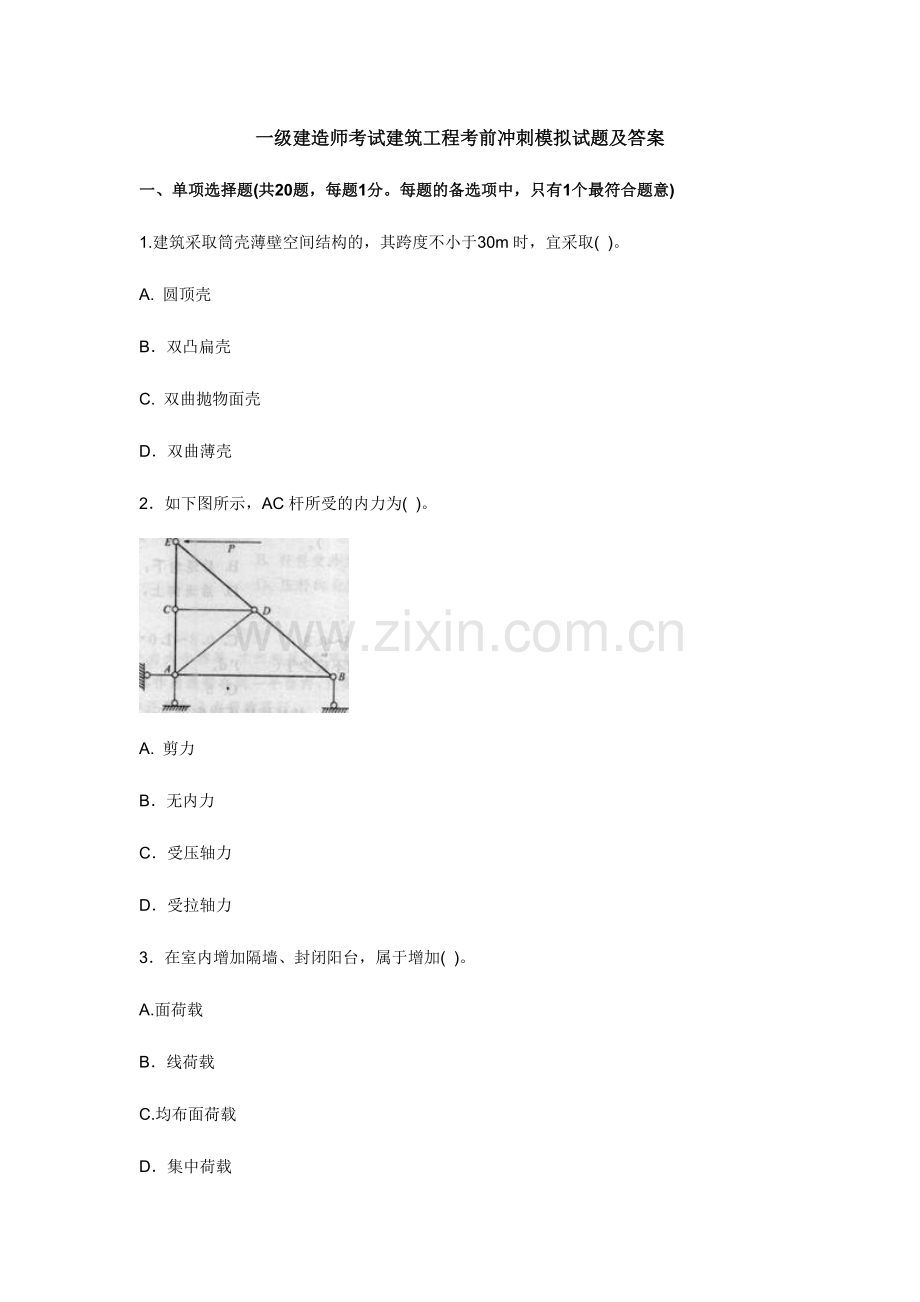 2024年一级建造师考试建筑工程考前冲刺模拟试题及答案.doc_第1页