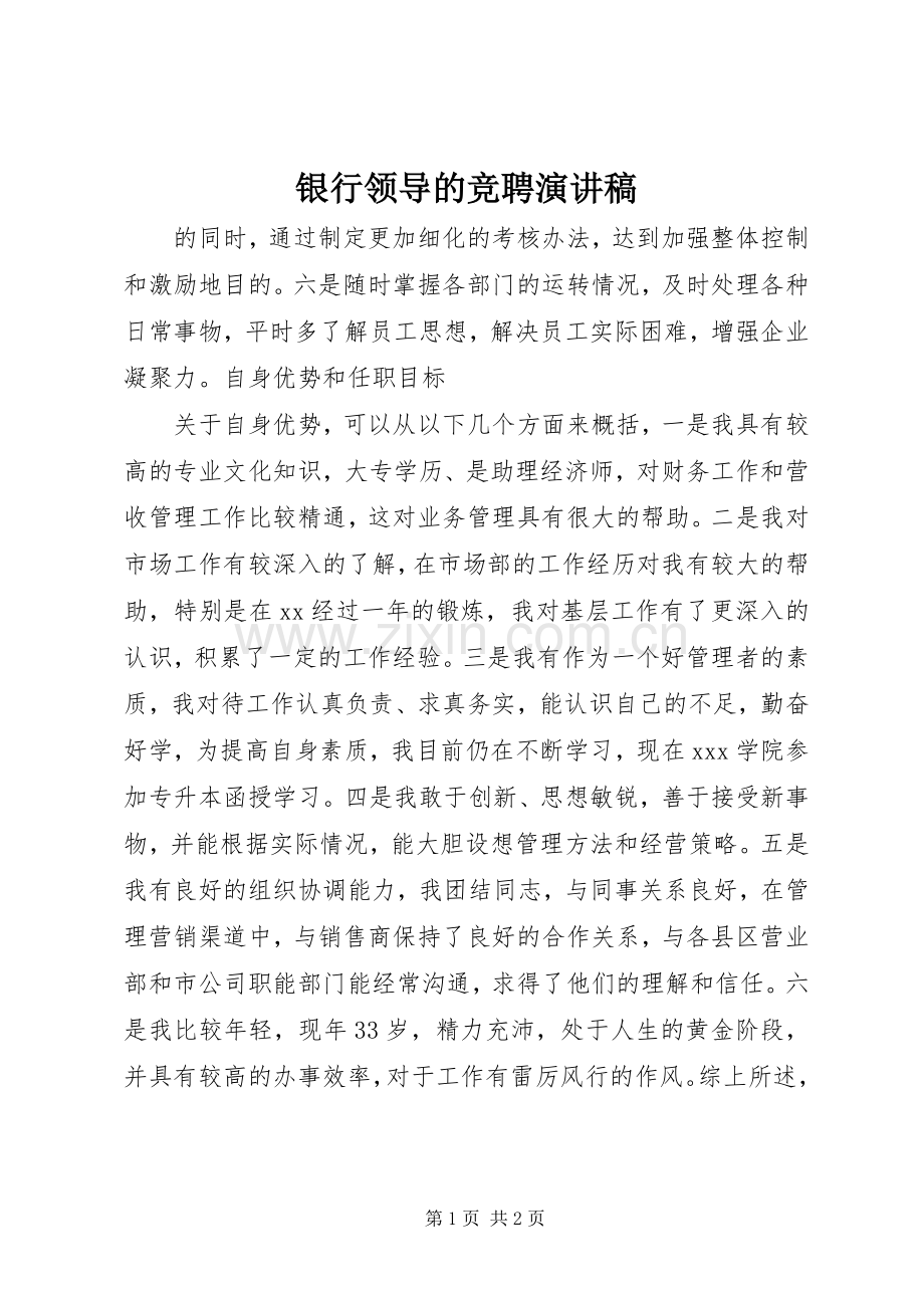 银行领导的竞聘演讲稿范文.docx_第1页