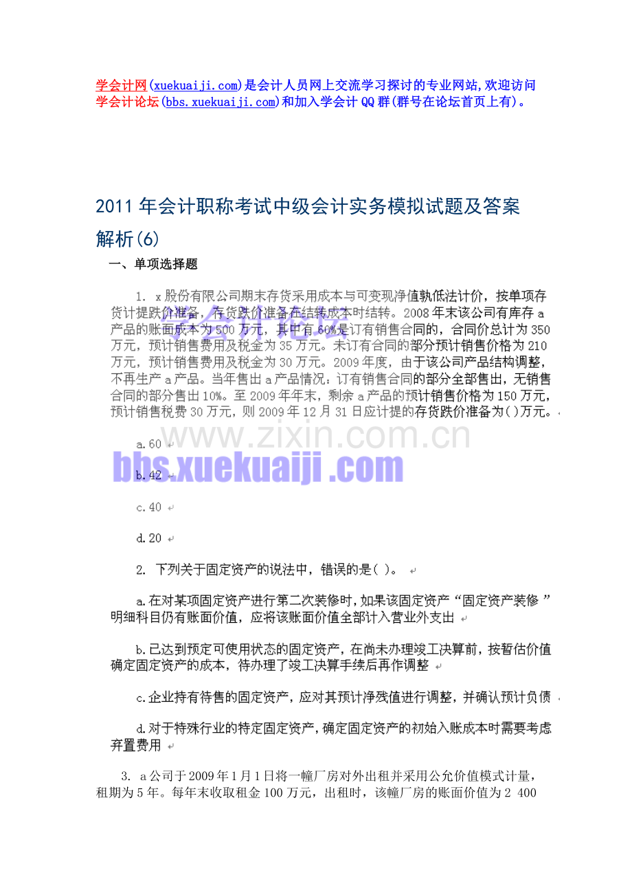 XX年会计职称考试中级会计实务模拟试题(六).docx_第1页