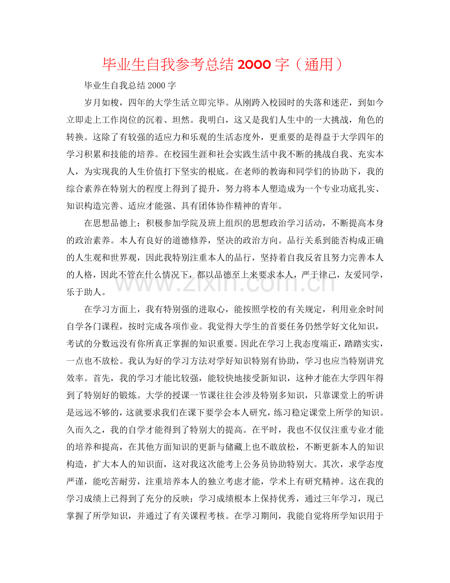 毕业生自我参考总结2000字（通用）.doc_第1页