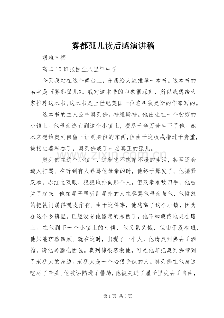 雾都孤儿读后感演讲稿范文.docx_第1页