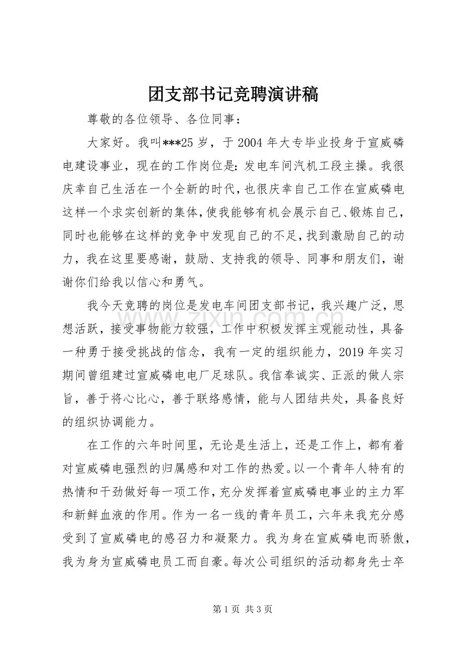 团支部书记竞聘致辞演讲稿.docx_第1页