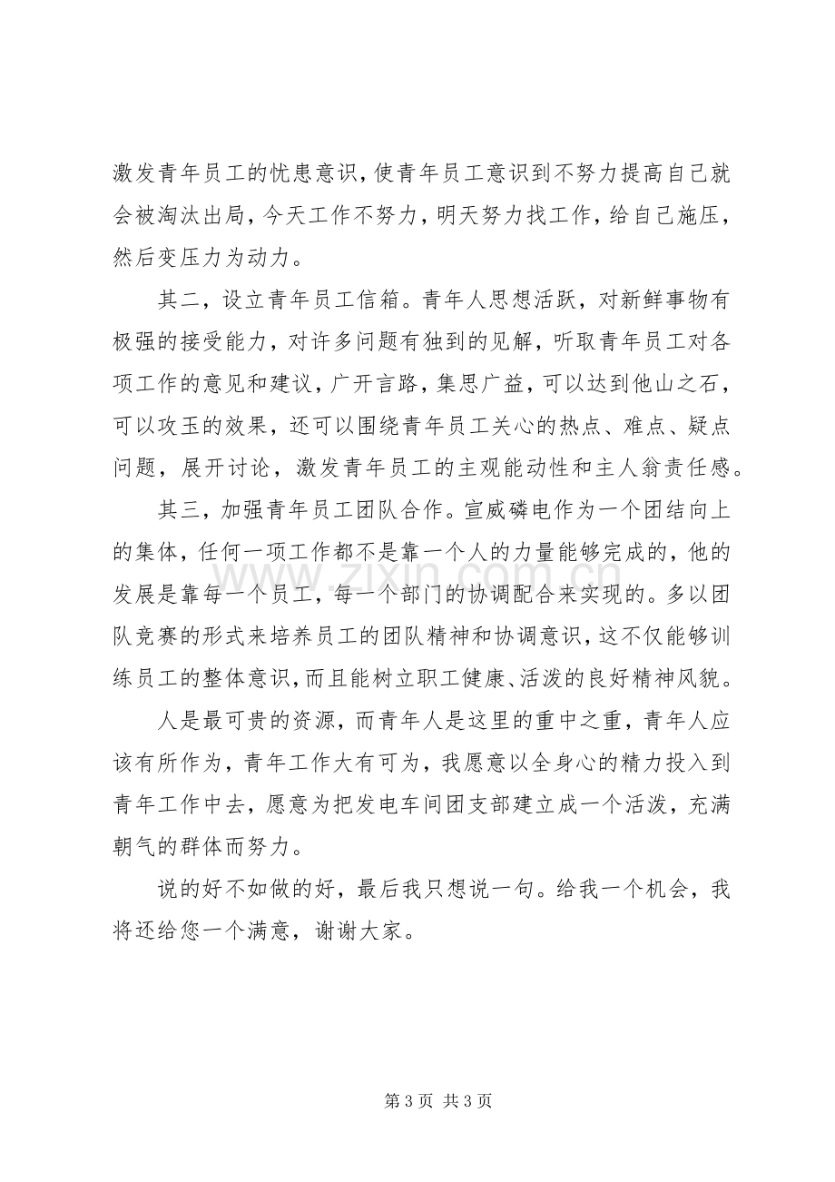 团支部书记竞聘致辞演讲稿.docx_第3页