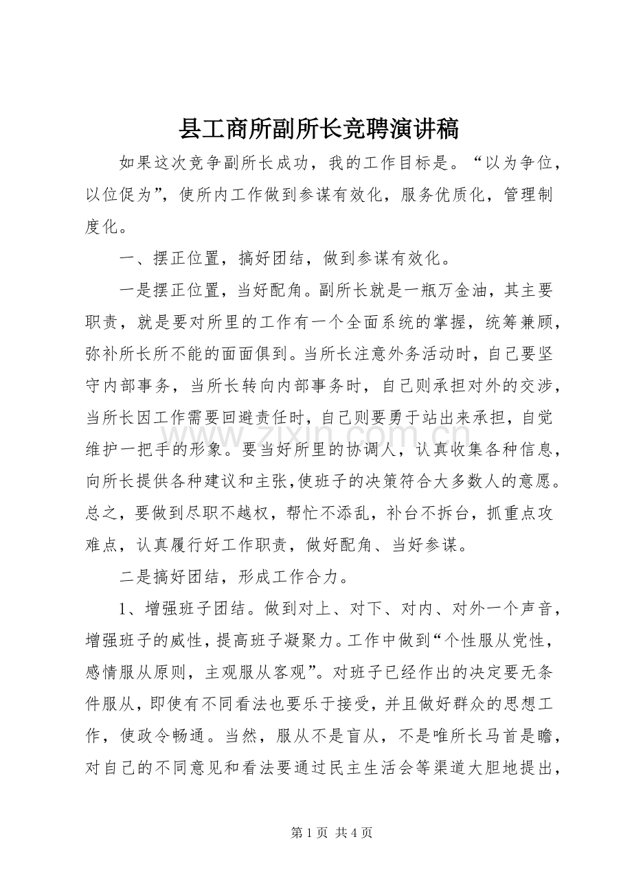 县工商所副所长竞聘演讲致辞.docx_第1页