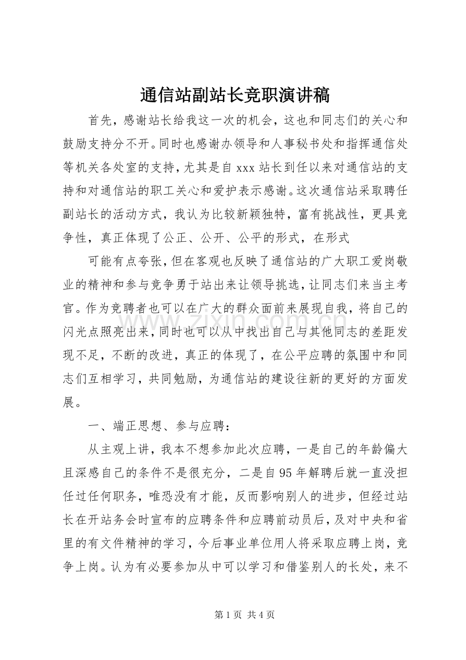 通信站副站长竞职演讲致辞稿.docx_第1页