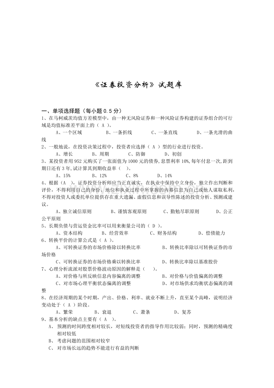 《证券投资分析》试题集.docx_第1页