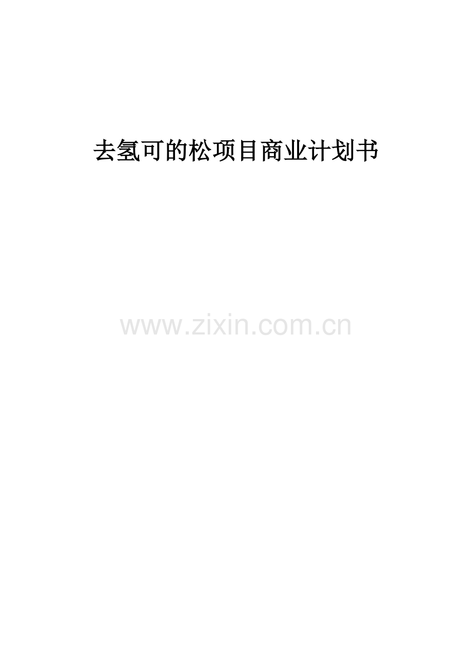 去氢可的松项目商业计划书.docx_第1页