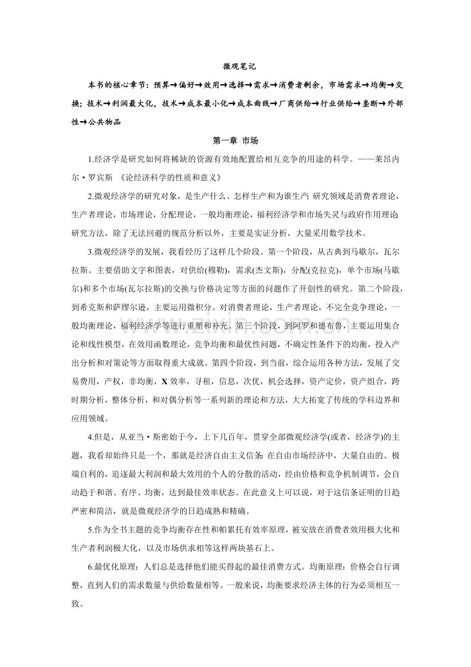 微观经济学笔记.docx_第1页