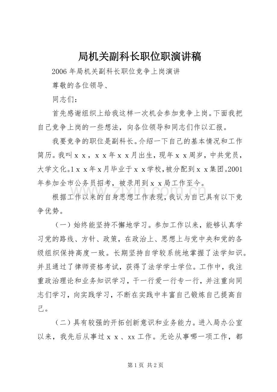 局机关副科长职位职演讲稿范文.docx_第1页