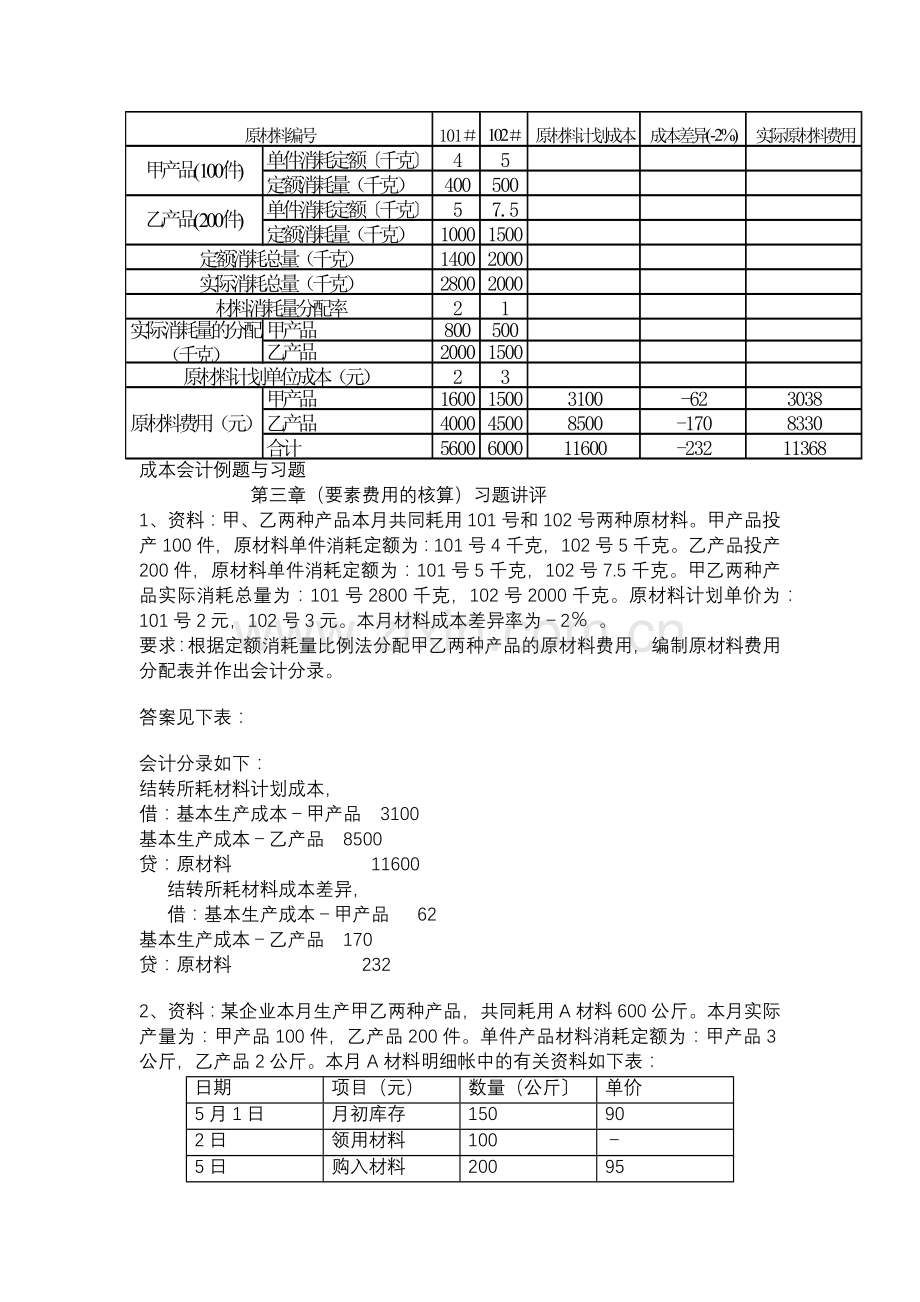 成本会计例题与习题1.docx_第1页