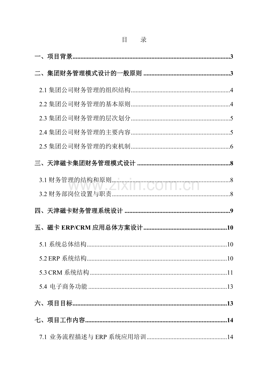 某集团财务管理系统设计原则.docx_第2页