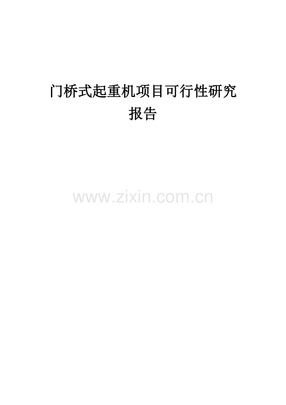 门桥式起重机项目可行性研究报告.docx_第1页