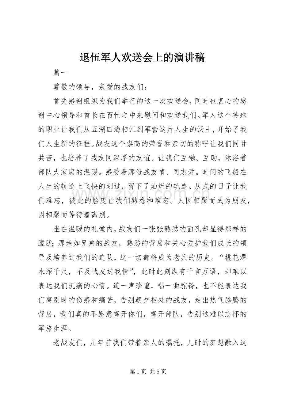 退伍军人欢送会上的演讲范文.docx_第1页