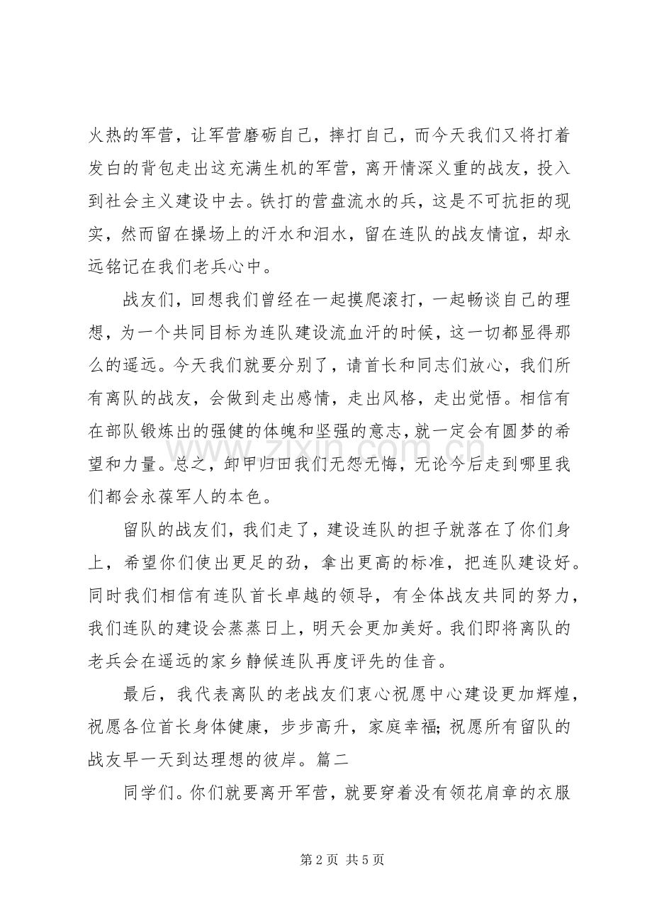 退伍军人欢送会上的演讲范文.docx_第2页