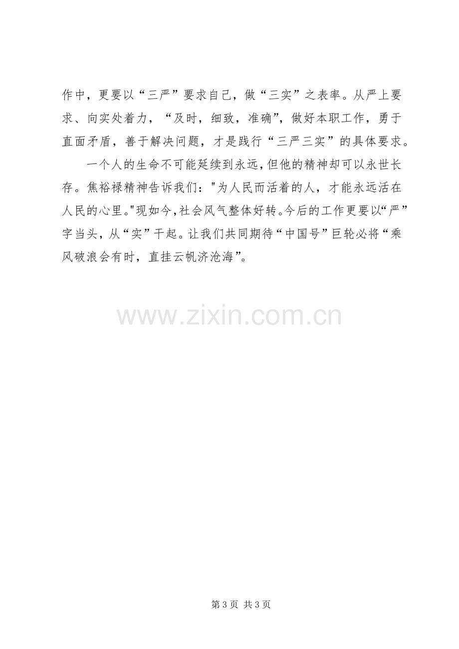 三严三实严以律己演讲致辞.docx_第3页