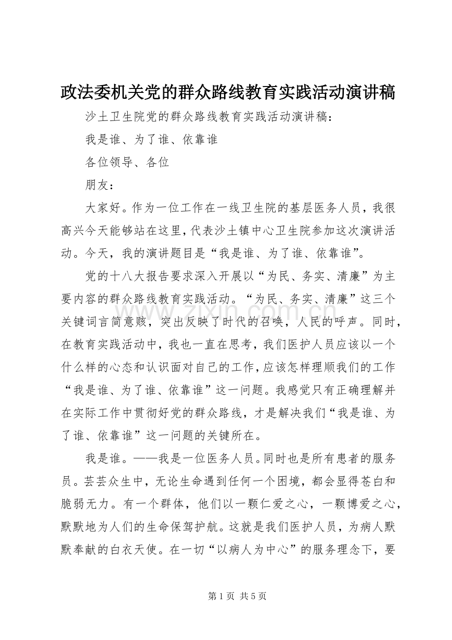 政法委机关党的群众路线教育实践活动演讲致辞.docx_第1页