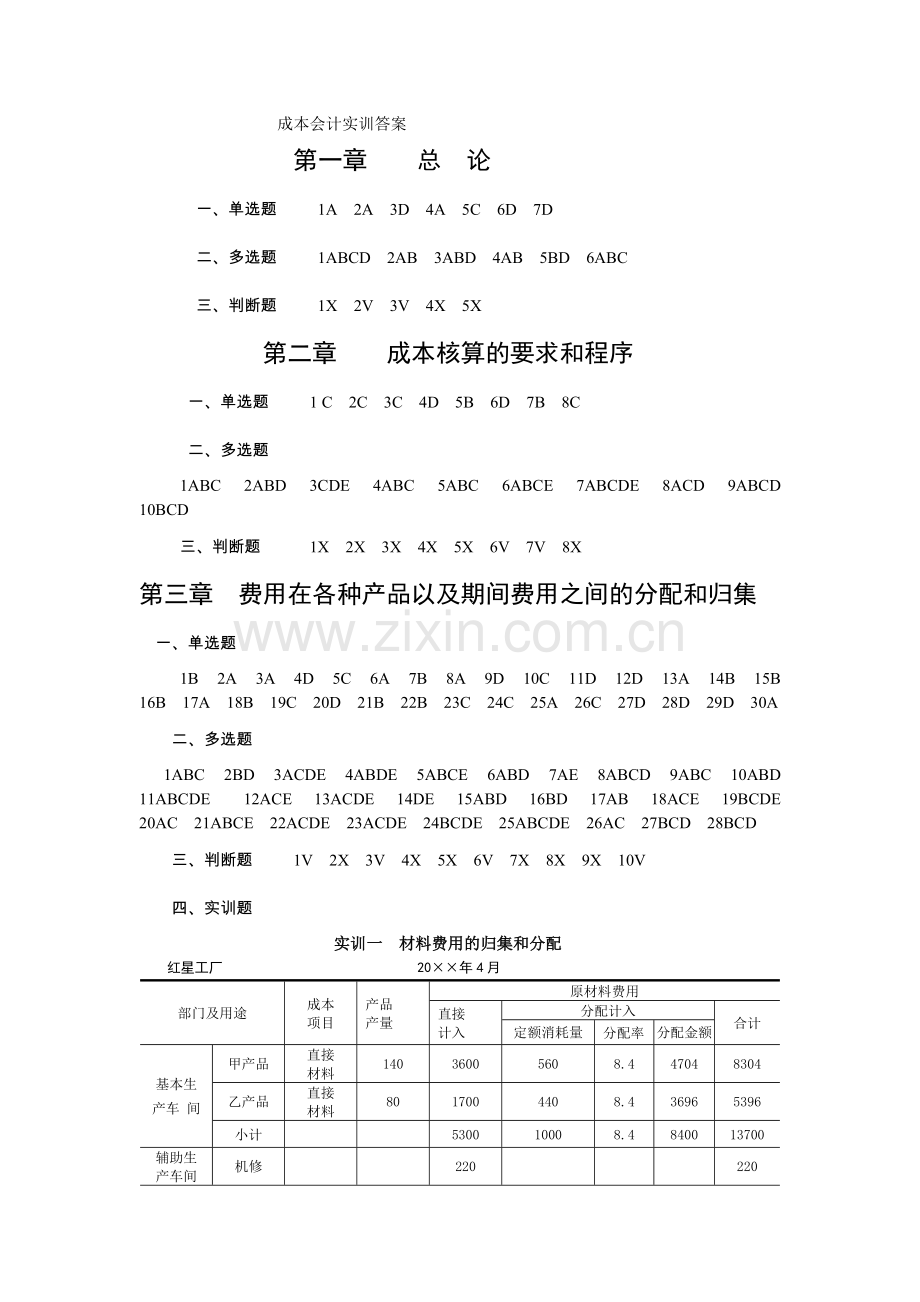 财务会计与成本管理知识分析实训.docx_第1页