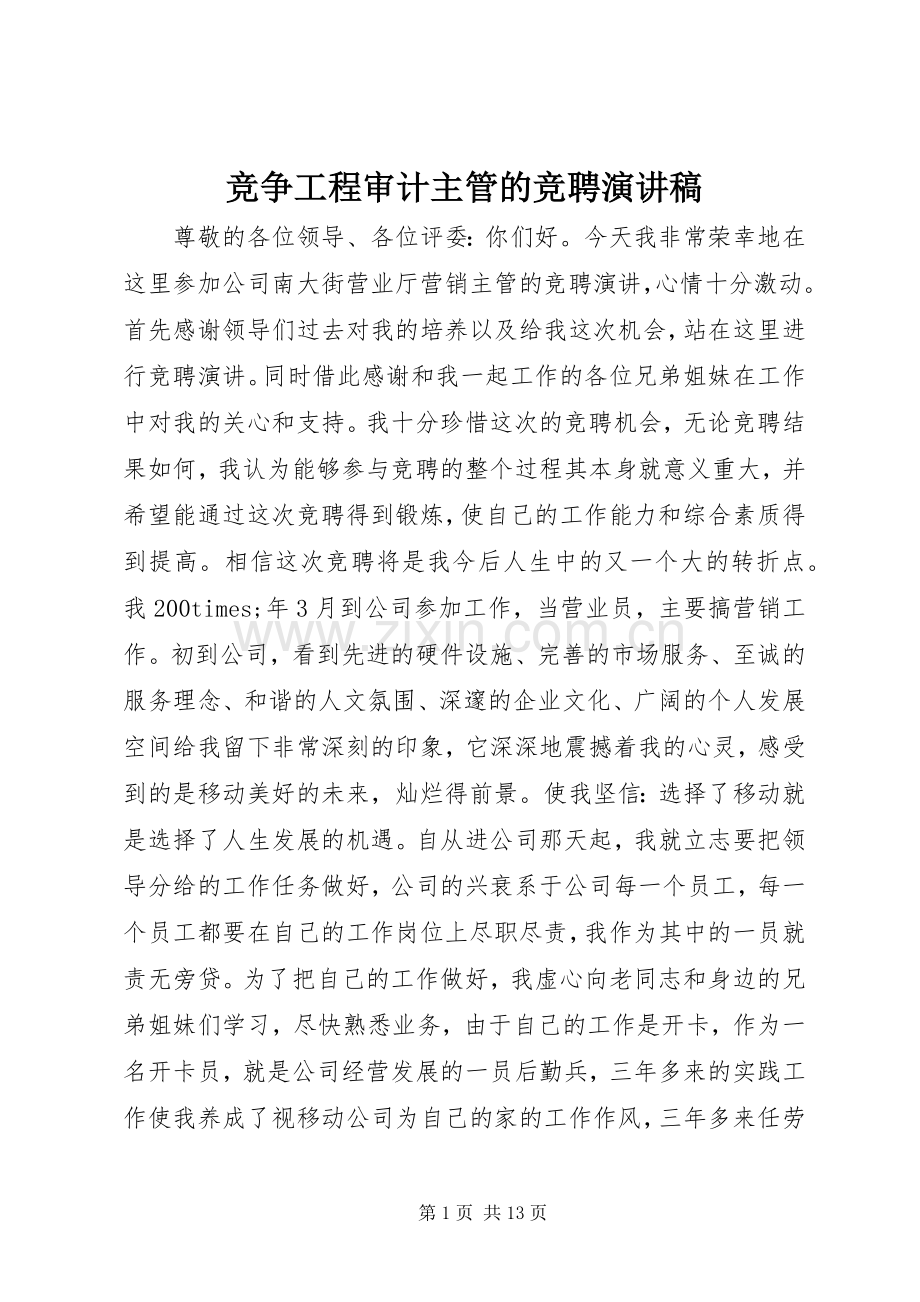 竞争工程审计主管的竞聘演讲.docx_第1页